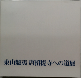 東山魁夷唐招提寺への道展