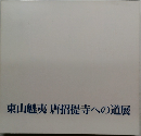 東山魁夷唐招提寺への道展