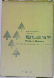 現代の生物学