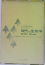 現代の生物学
