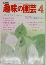 NHK 趣味の園芸 4月号　