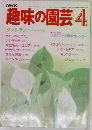 NHK 趣味の園芸 4月号　