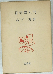正信偈入門