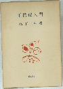 正信偈入門