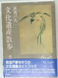 文化遺産散歩