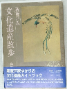 文化遺産散歩