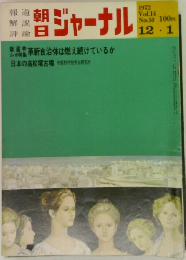 朝日　ジャーナル　1972年12月具　No.50　Vol.14　