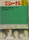 朝日　ジャーナル　1972年12月具　No.50　Vol.14　