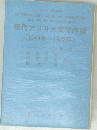 現代アメリカ文学序説
