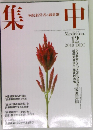 集中　2019年12月号