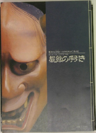 観能の手引き