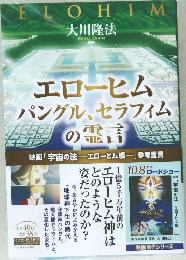 ELOHIM　大川隆法　エローヒム パングル、セラフィムの霊言