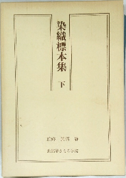 染織標本集　下