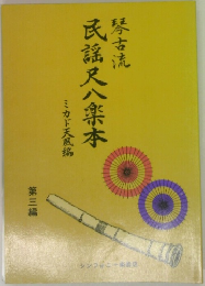 琴古流 民謡尺八楽本 第三編