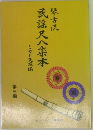 琴古流 民謡尺八楽本 第三編