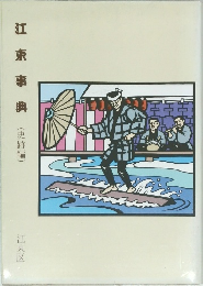 江東事典(史跡編)