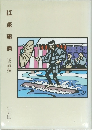 江東事典(史跡編)