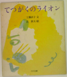 てつがくのライオン