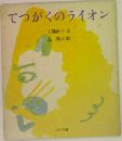 てつがくのライオン
