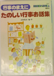 行事のまえにたのしい行事お話集