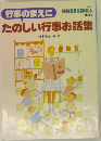 行事のまえにたのしい行事お話集