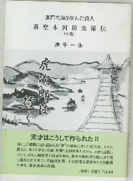 碁聖本因坊秀策伝