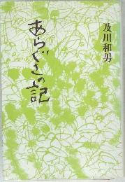 あらぐさの記