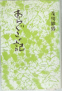 あらぐさの記