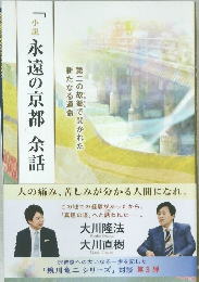 「小説 永遠の京都」余話