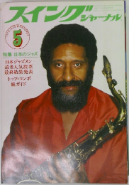 スイングジャーナル　1978年5月号　