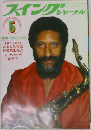 スイングジャーナル　1978年5月号　