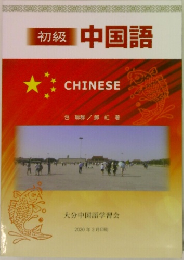 中国語