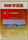 中国語