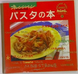 オレンジページパスタの本　2