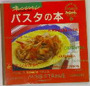 オレンジページパスタの本　2
