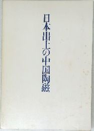 日本出土の中国陶磁