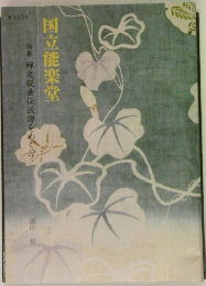 国立能楽堂