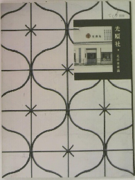光原社　北の美意識