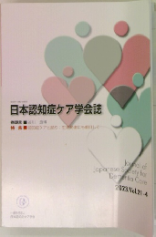 日本認知症ケア学会誌　2023. Vol.21-4
