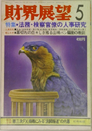 財界展望　特集 ・法務・検察官僚の人事研究