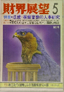 財界展望　特集 ・法務・検察官僚の人事研究
