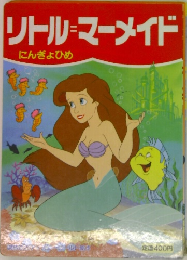リトル　マーメイド　にんぎょひめ