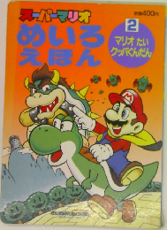 スーパーマリオ　めいろえほん　2