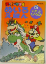 スーパーマリオ　めいろえほん　2