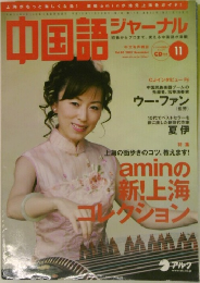 中国語ジャーナル　2007年11月号　