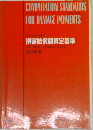損害賠償額算定基準　1992年版
