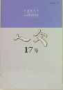 人文　17号