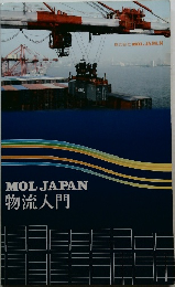 MOL　JAPAN　物流入門