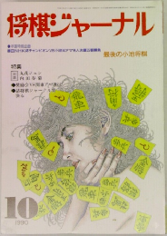 将棋ジャーナル 1990年10月号