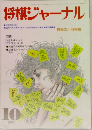 将棋ジャーナル 1990年10月号